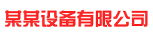 某某设备有限公司